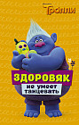 Тролли. Здоровяк не умеет танцевать