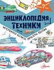 Энциклопедия техники. Автомобили, корабли, самолёты, поезда