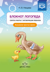 Блокнот логопеда