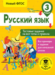 Русский язык. 3 класс
