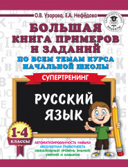 Русский язык. 1-4 класс