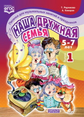 Наша дружная семья