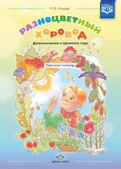 Разноцветный хоровод