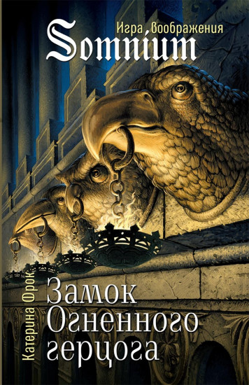 Замок Огненного герцога