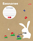 Тетрадь предметная «Биология»