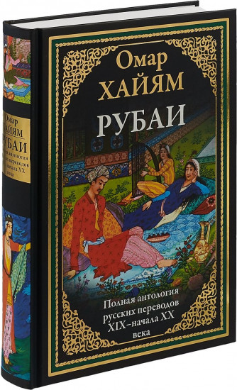 Рубаи. Полная антология русских переводов