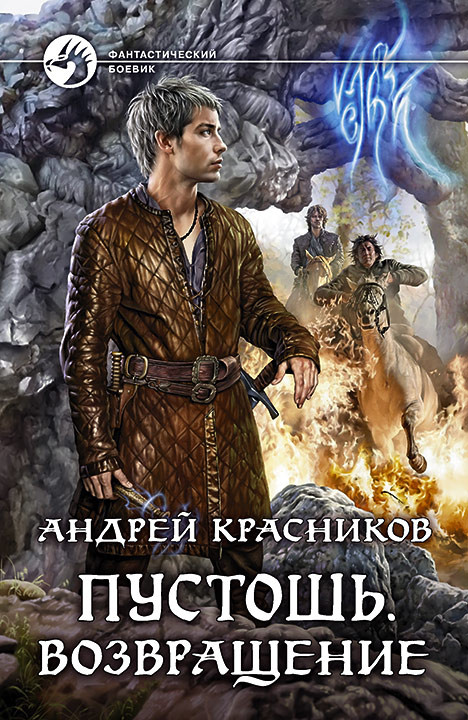 Аудиокнига пустошь 5. Красникова "пустошь. Аудиокнига пустошь 5. Пустошь красников. Пустошь книга.