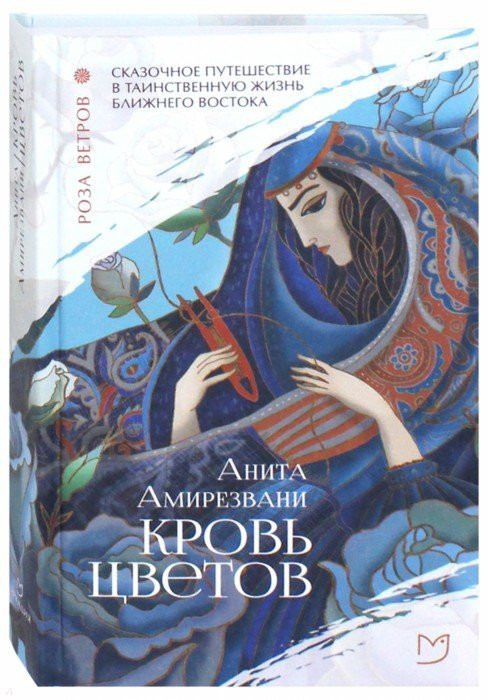 Кровь цветов | Роза ветров