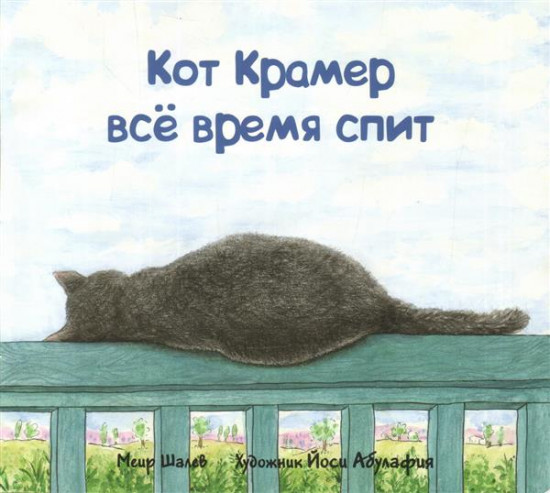 Кот Крамер все время спит