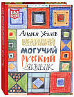 Великий и могучий русский язык