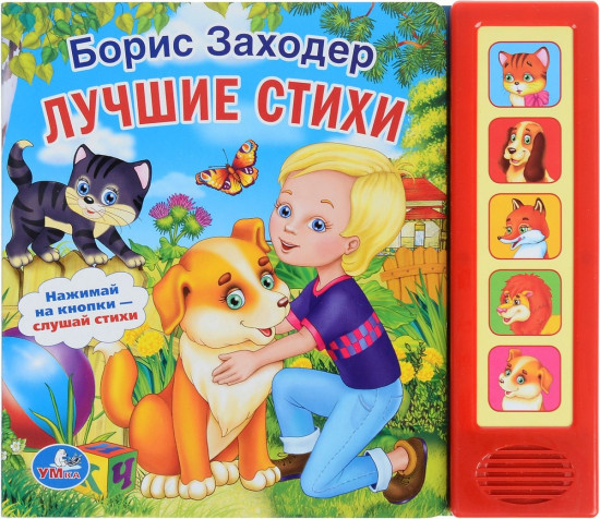 Борис Заходер. Лучшие стихи