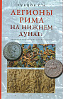 Легионы Рима на Нижнем Дунае: военная история римско-дакийских войн