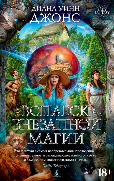 Всплеск внезапной магии | Lady Fantasy