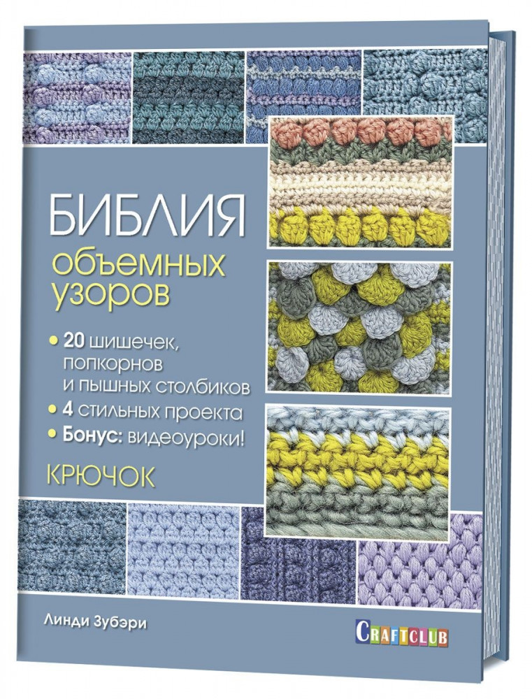 Библия объемных узоров. 20 шишечек, попкорнов и пышных столбиков. 4 стильных проекта. Крючок | Библия узоров