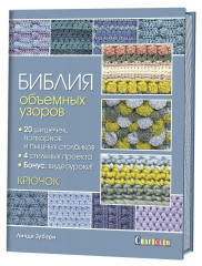 Библия объемных узоров