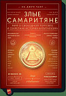 Злые самаритяне. Миф о свободной торговле и секретная история капитализма