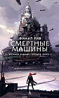 Хроники хищных городов. Книга 1: Смертные машины