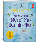 Гарри Поттер. Путешествие в историю волшебства