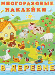 Многоразовые наклейки. В деревне