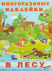Многоразовые наклейки. В лесу