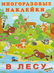 Многоразовые наклейки. В лесу