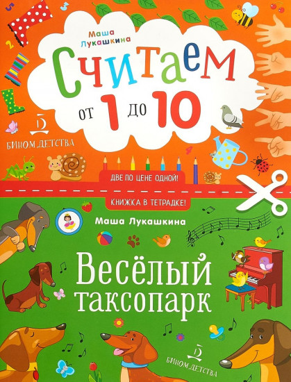 Весёлый таксопарк. Считаем от 1 до 10. Книжка в тетрадке