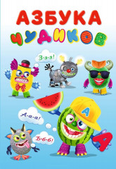 Азбука Чудиков