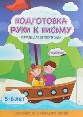 Подготовка руки к письму