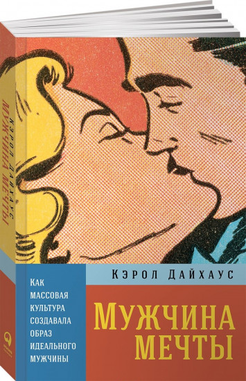 Мужчина мечты