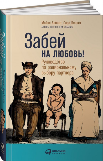 Забей на любовь!