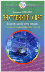 Внутренний свет