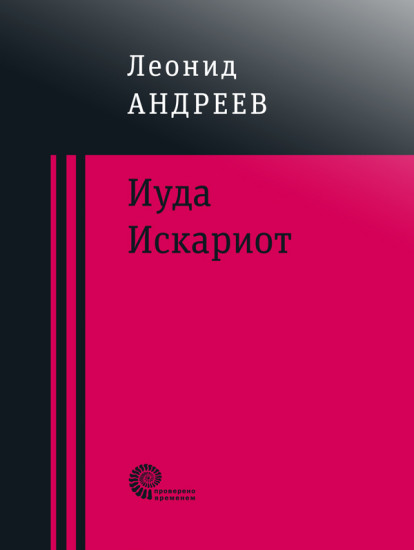 Иуда Искариот