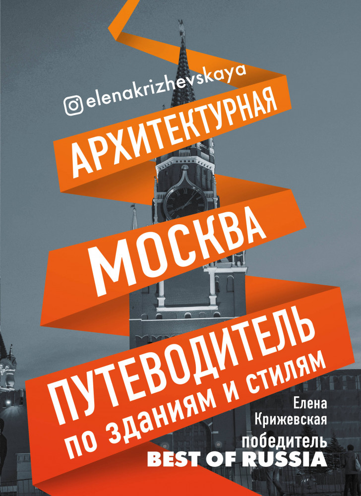 Архитектурная Москва. Путеводитель по зданиям | Искусство с блогерами