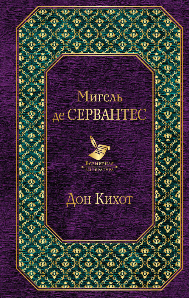 Дон Кихот | Всемирная литература