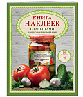 Книга наклеек с рецептами для консервирования