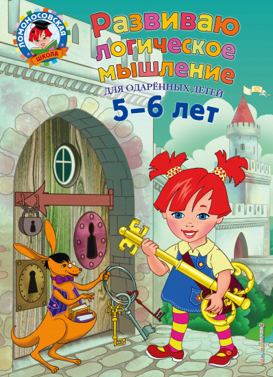 Развиваю логическое мышление. Для детей 5 — 6 лет