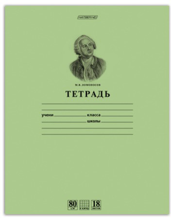 Тетрадь в клетку «Ломоносов М.В» (18 листов, А5)