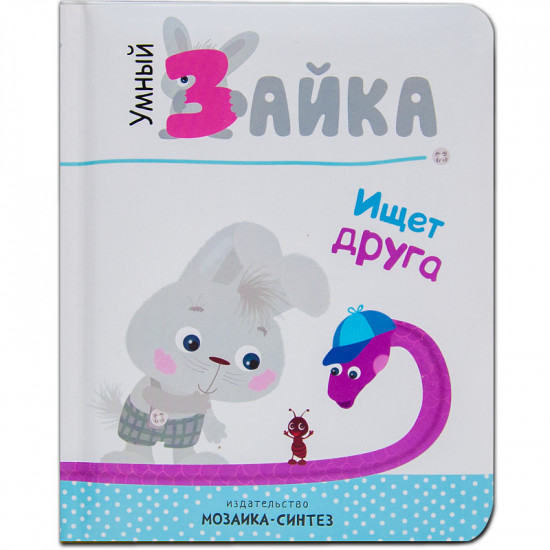 Умный зайка, ищет друга