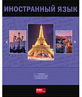 Тетрадь предметная «Иностранный язык»
