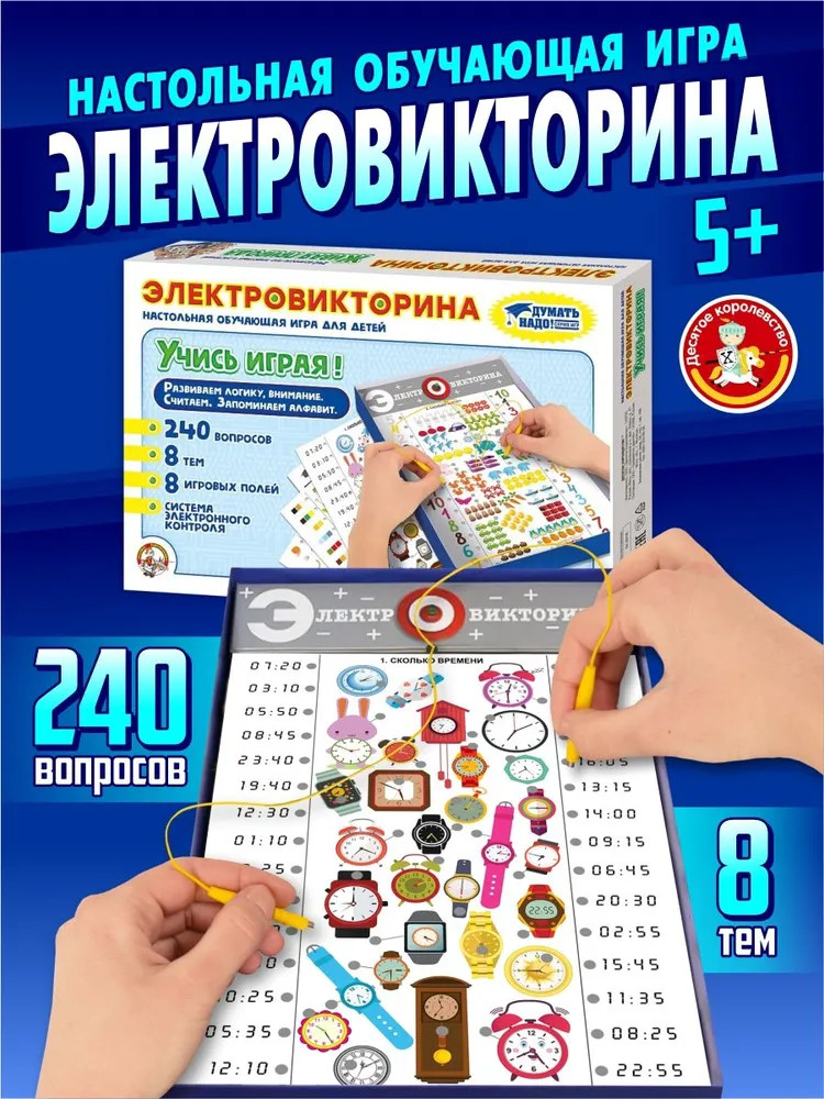 Настольная интерактивная игра (электровикторина) | Учись, играя | Десятое королевство