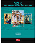 Тетрадь предметная «Мировая художественная культура»
