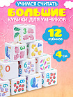 Набор пластиковых кубиков «Учимся считать»