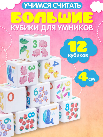 Набор пластиковых кубиков «Учимся считать»