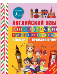 Англо-русский русско-английский словарь