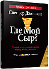 Где мой сыр?