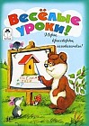 Веселые уроки!