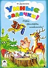 Умные задачки!