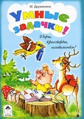 Умные задачки!