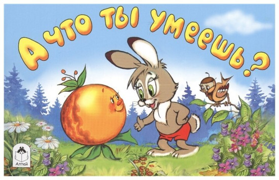 А что ты умеешь?