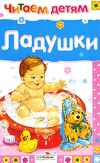 Ладушки